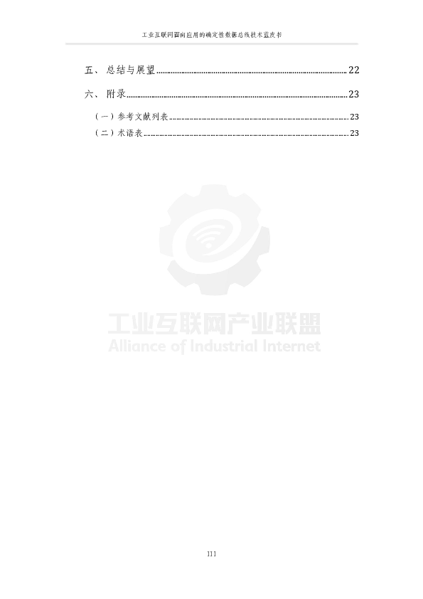 工业互联网面向应用的确定性数据总线蓝皮书